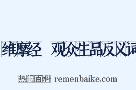 维摩经·观众生品反义词是什么意思的图片